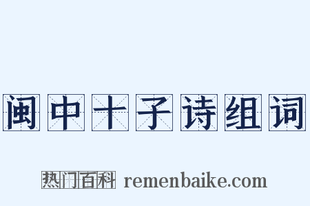 闽中十子诗组词是什么意思的图片
